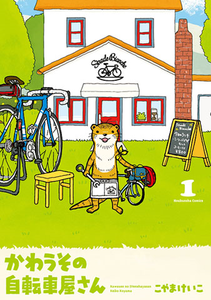 かわうその自転車屋さん_01.png