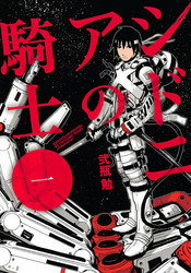 シドニアの騎士(01).jpg