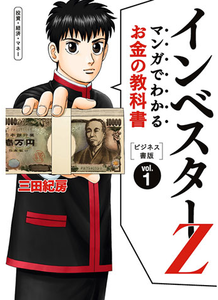 マンガでわかるお金の教科書 インベスターZビジネス書版_01.png