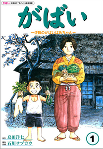 佐賀のがばいばあちゃん_01.png