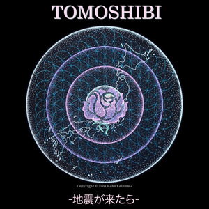 TOMOSHIBI -地震が来たら.jpg